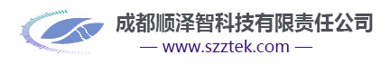 成都順澤智科技有限責(zé)任公司